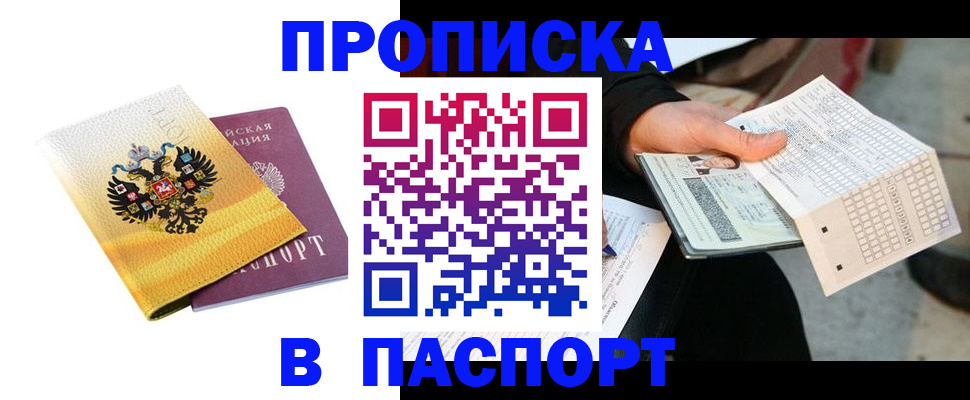 прописка штамп в Воскресенске